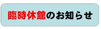 休館日のお知らせ 2022/06/22 15:04:58