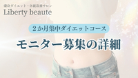 【残り4名】短期集中ダイエットモニター募集 2024/06/02 08:07:59