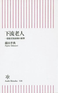 『普通の老後』すら難しい現実 2015/11/09 15:14:24
