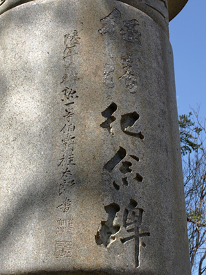 日泰寺型戦争紀念碑をめぐる② 愛知県新城市牛倉《征清紀念碑》 l 菱花亭雜記