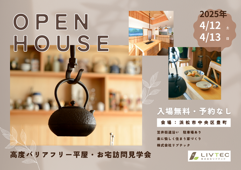 春の高度バリアフリー平屋｜お宅訪問オープンハウス