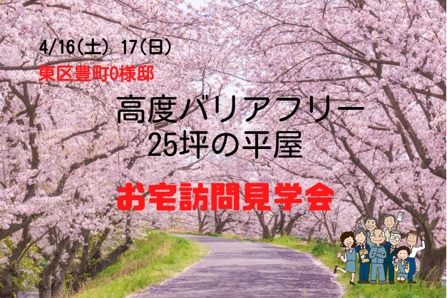 桜満開【25坪平屋】過ごしやすい季節の「お宅訪問見学会」