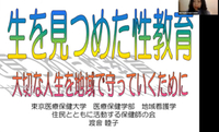 生を見つめた性教育オンライン研修会