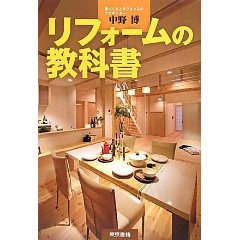 リフォームの教科書でました