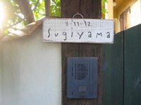 表札♪ 2009/11/08 11:46:22