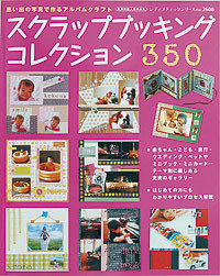 スクラップブッキングコレクション350 2007/09/09 08:34:12