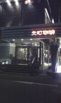 元町珈琲 2009/09/06 08:59:01