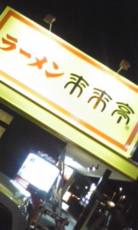 来来亭 2009/09/15 08:01:08