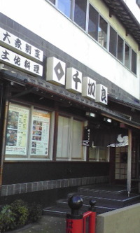 土佐料理 千加良 2009/11/27 14:36:14