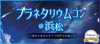 【新着イベント】10/10 プラネタリウムコン☆