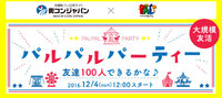 【おすすめイベント】友達100人できるかな♪パルパルパーティー♪【大規模友活】