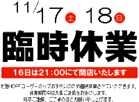 臨時休業のお知らせ 2012/11/15 19:13:24