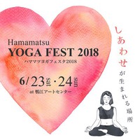 6月に開催決定！今年で三回目☆ハママツヨガフェスタ2018～しあわせが生まれる場所～