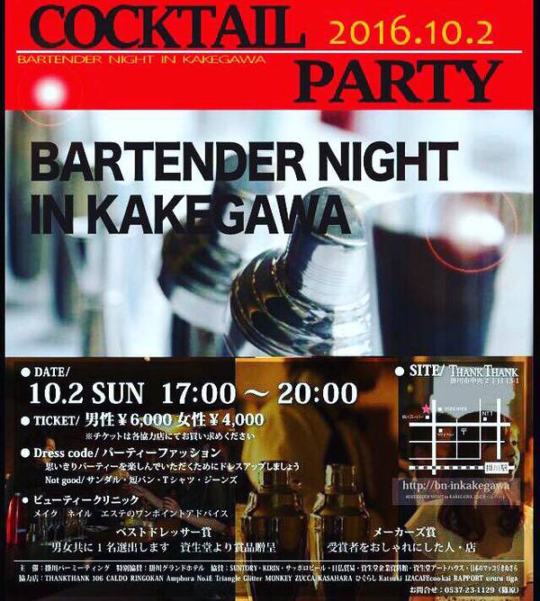 BARTENDER  NIGHT  in  KAKEGAWA  2016