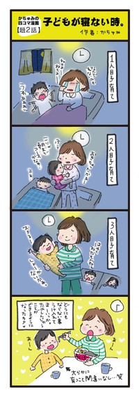 【四コマ漫画】子どもが夜寝ない時。