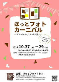 【イベント】10月29日★ほっとフォトカーニバル★ 2016/10/09 08:26:07