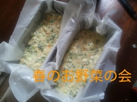 春のお野菜の会