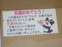 当選しちゃった＼(^o^)／