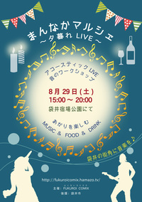 8/29(土）は★まんなかマルシェ★夕暮れLIVE★ 2015/08/14 23:44:34