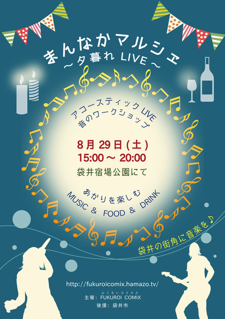 8/29(土）は★まんなかマルシェ★夕暮れLIVE★
