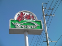静岡県内にしかないファミリーレストラン 2013/05/14 16:49:25