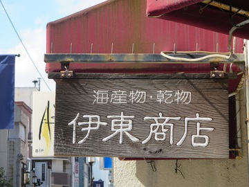 看板やファサード（肴町界隈③）