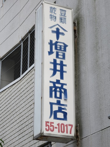 看板やファサード（肴町界隈③）