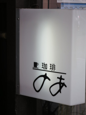 看板とファサード（肴町界隈④）