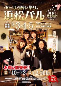 第１０回ほろ酔い祭り　浜松バルの参加店情報^^