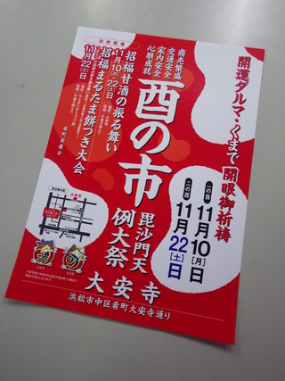 本日は大安寺さんの酉の市!!!