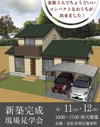 6/11（土）.12（日）　完成見学会を開催します☆ 2016/05/11 17:34:31