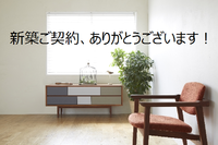 新築ご契約、有難うございます！ 2016/06/17 20:43:12