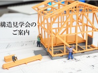 ★予約制★7/23（土）24（日）で、構造見学会を開催します。【豊橋市井原町】 2016/06/16 14:13:11
