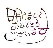 あけましておめでとうｇｐざいます。
