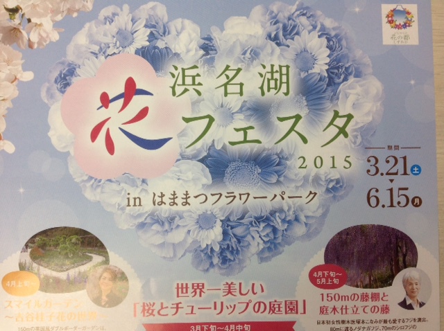 浜名湖花フェスタ2015