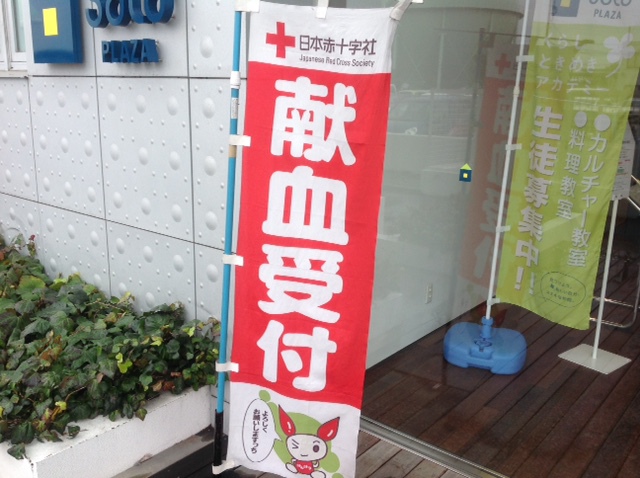 献血