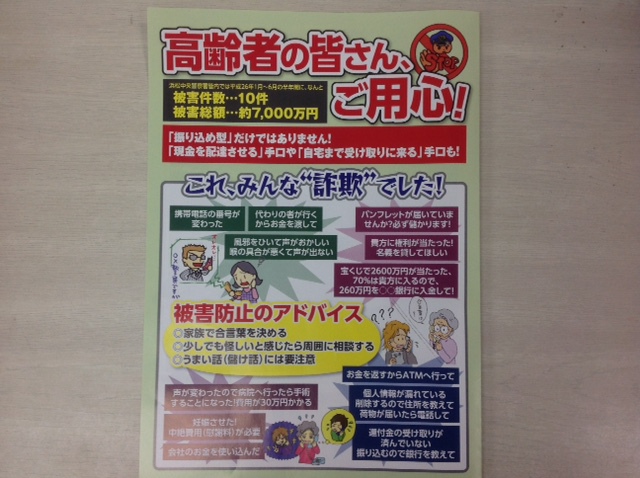 高齢者の皆さん、ご用心！