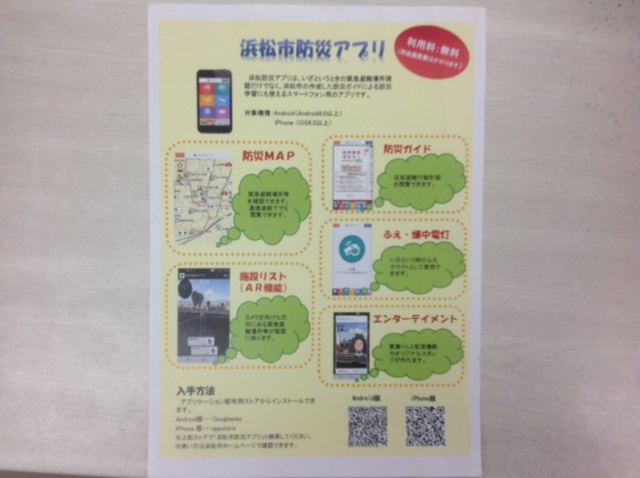 浜松市防災アプリ