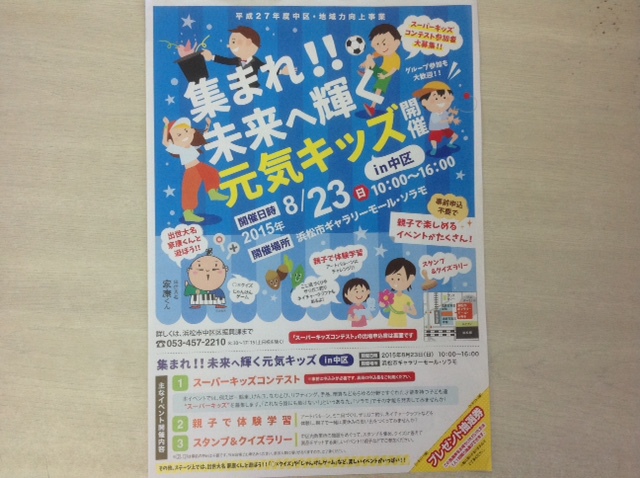 集まれ！未来へ輝く元気キッズ