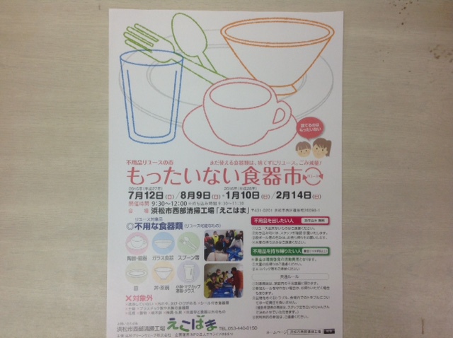 もったいない食器市