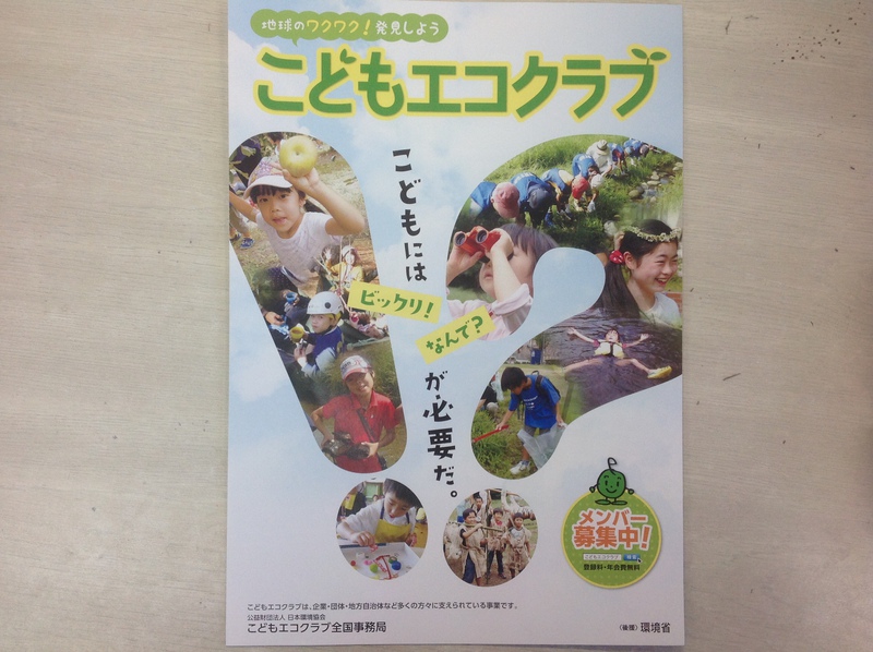 こどもエコクラブ