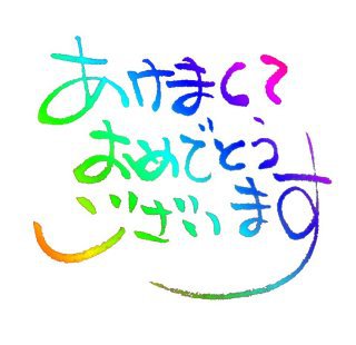 あけましておめでとうございます