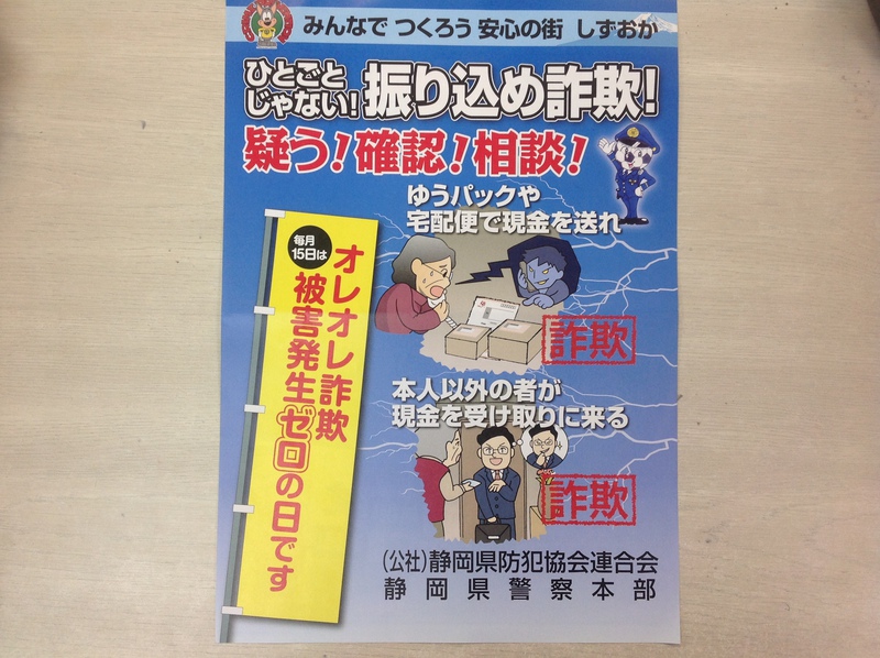 ひとごとじゃない！振り込め詐欺！