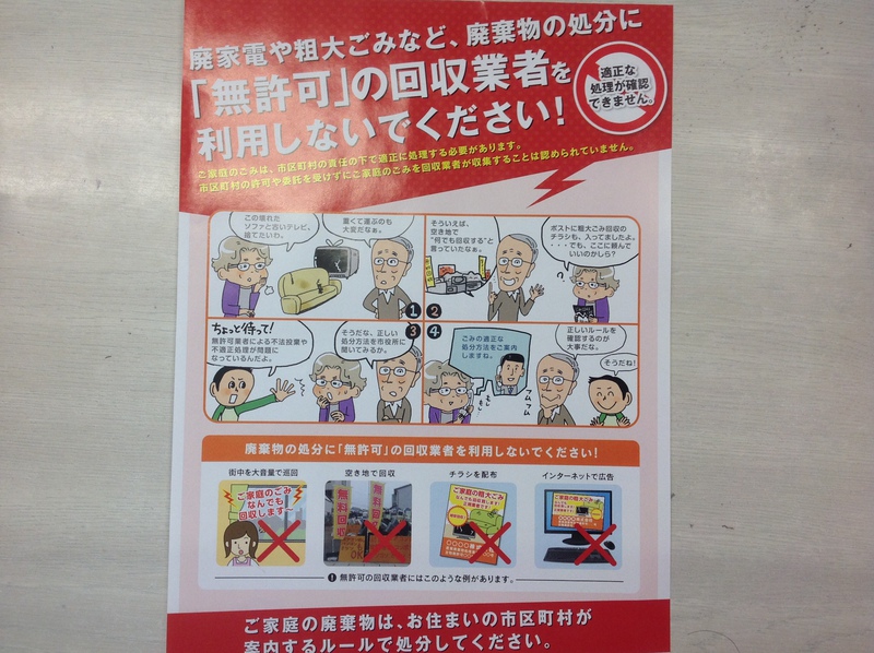 「無許可」の回収業者を利用しないで下さい。