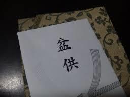 初盆供養