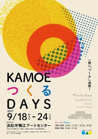 【お出かけ情報】鴨江アートセンター「KAMOE つくる DAYS」 2017/09/22 14:57:00