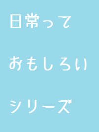 同じ目線で・・・