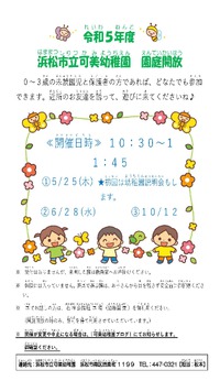 浜松市立可美幼稚園『未就園児の会　(園庭開放）』