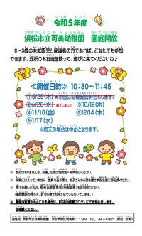 浜松市立可美幼稚園『入園願書受付開始』『園庭開放』