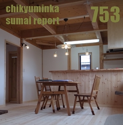 753 　骨太な木の家-2